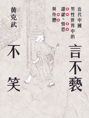 cover image of 言不褻不笑